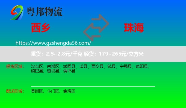 西乡县到珠海物流