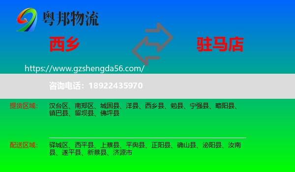 西乡县到驻马店物流
