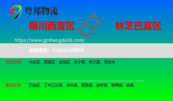 西夏区到巴宜区物流专线