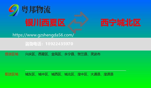 西夏区到城北区物流专线