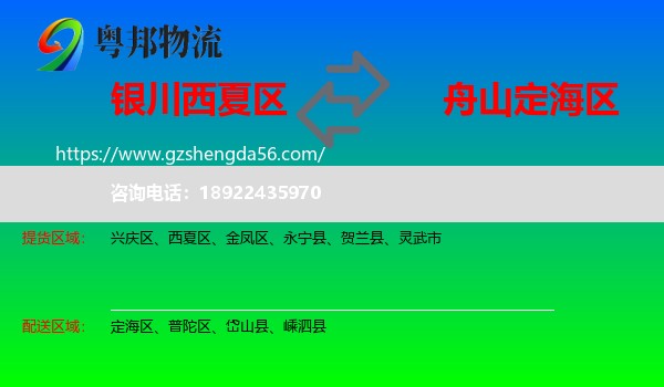 西夏区到定海区物流专线