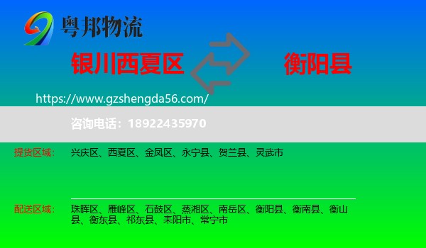 西夏区到衡阳县物流专线