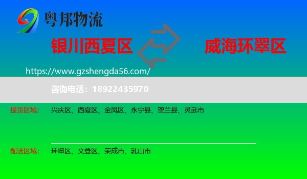 西夏区到环翠区物流专线