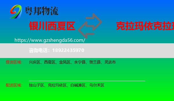 西夏区到克拉玛依区物流专线