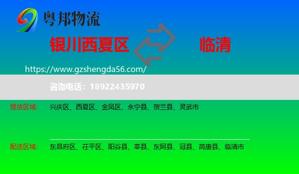 西夏区到临清市物流专线