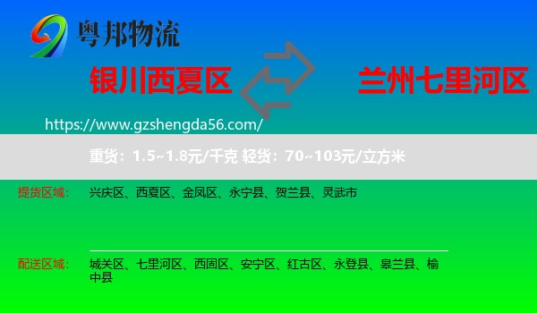 西夏区到七里河区物流专线