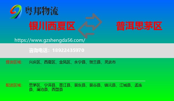 西夏区到思茅区物流专线