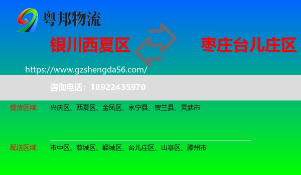 西夏区到台儿庄区物流专线