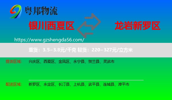 西夏区到新罗区物流专线