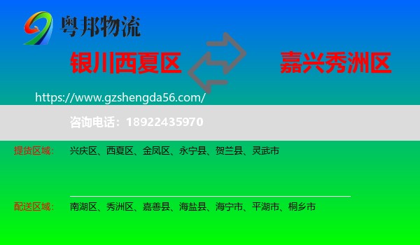 西夏区到秀洲区物流专线