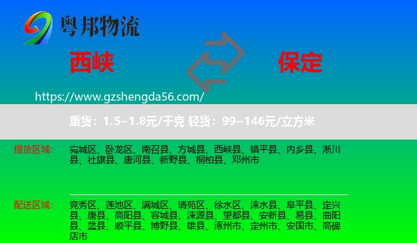 西峡县到保定物流