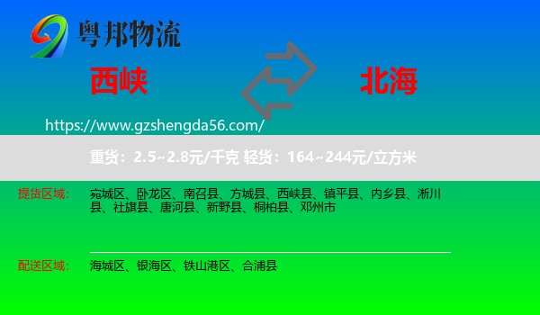 西峡县到北海物流