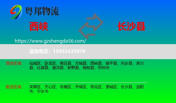 西峡县到长沙县物流专线