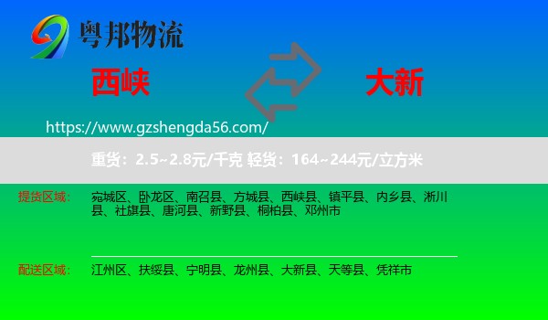西峡县到大新县物流专线