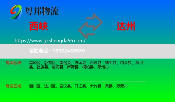 西峡县到达州物流