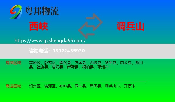 西峡县到调兵山市物流专线