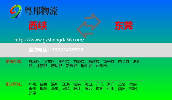西峡县到东莞物流