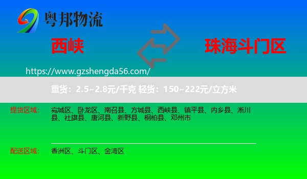 西峡县到斗门区物流专线