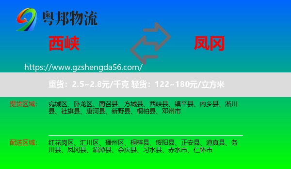 西峡县到凤冈县物流专线