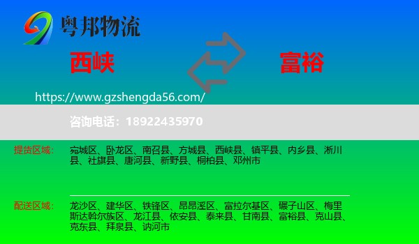 西峡县到富裕县物流专线