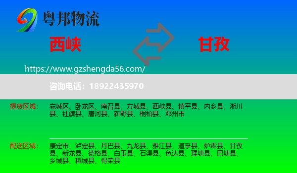 西峡县到甘孜物流