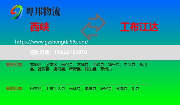 西峡县到工布江达县物流专线