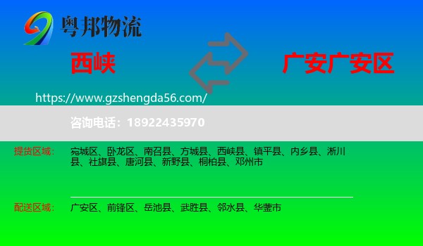西峡县到广安区物流专线