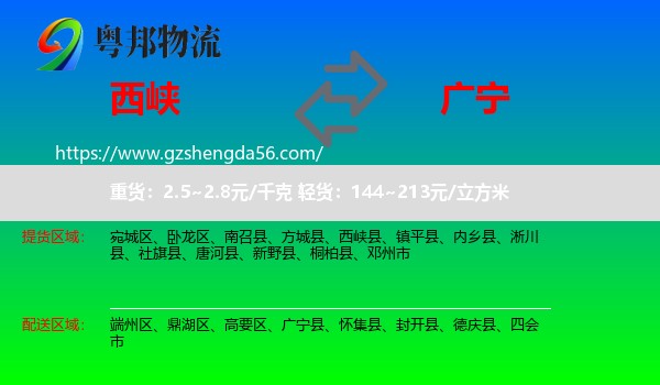 西峡县到广宁县物流专线