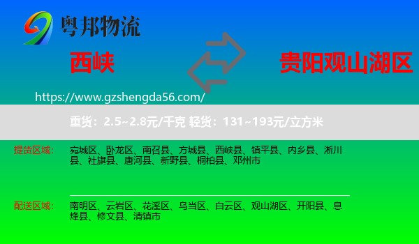 西峡县到观山湖区物流专线