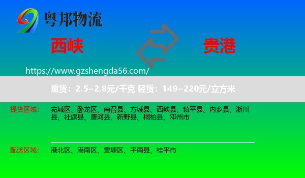 西峡县到贵港物流