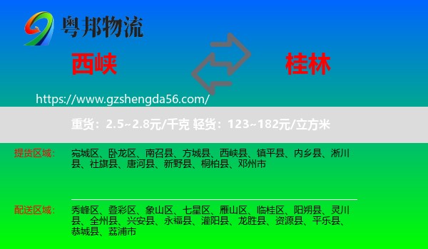 西峡县到桂林物流
