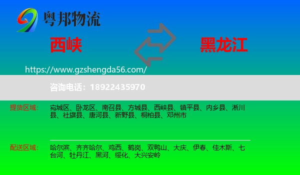 西峡县到黑龙江物流