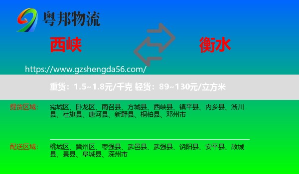 西峡县到衡水物流
