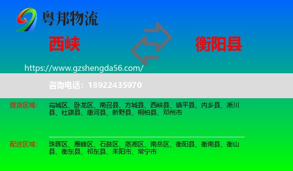 西峡县到衡阳县物流专线