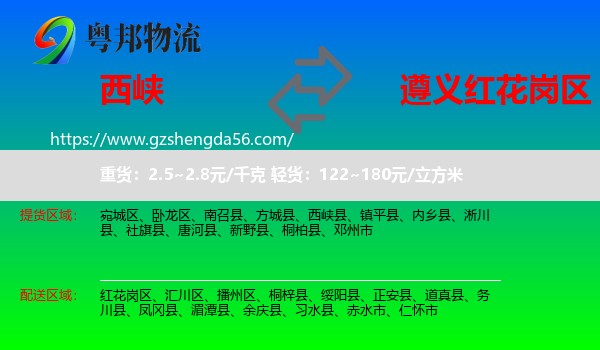 西峡县到红花岗区物流专线