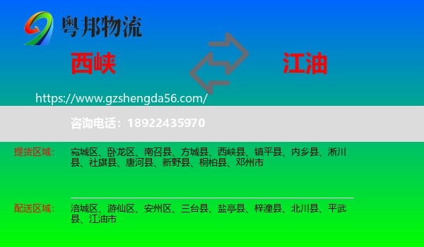 西峡县到江油市物流专线