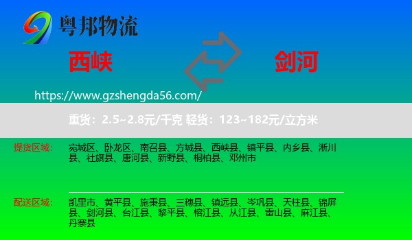 西峡县到剑河县物流专线