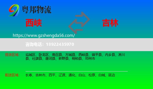 西峡县到吉林物流