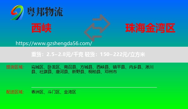 西峡县到金湾区物流专线
