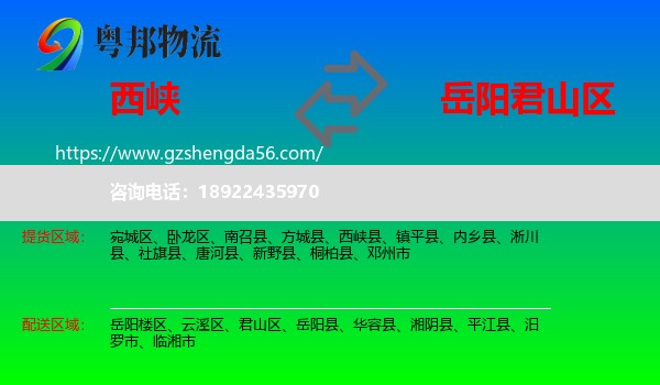 西峡县到君山区物流专线