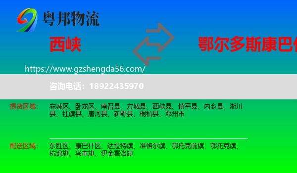 西峡县到康巴什区物流专线