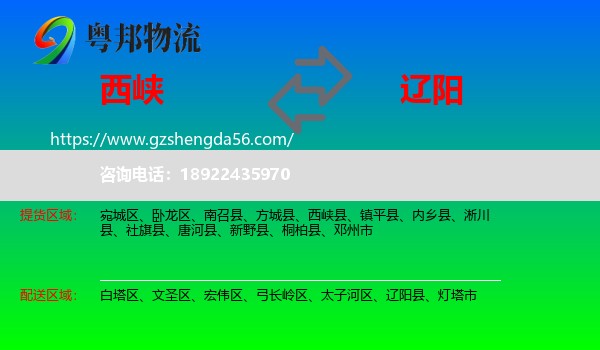 西峡县到辽阳物流
