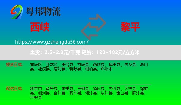 西峡县到黎平县物流专线