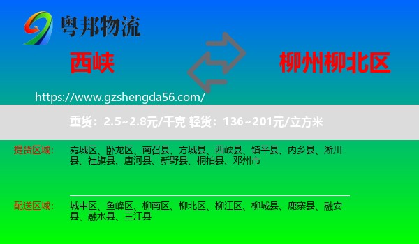 西峡县到柳北区物流专线