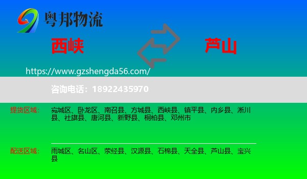 西峡县到芦山县物流专线