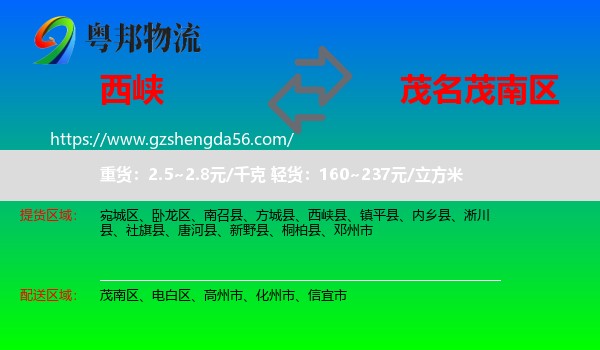 西峡县到茂南区物流专线