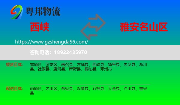 西峡县到名山区物流专线