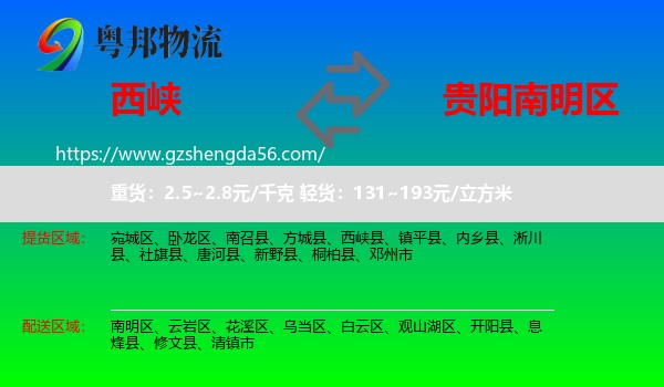 西峡县到南明区物流专线