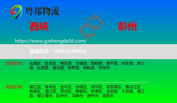 西峡县到彭州市物流专线