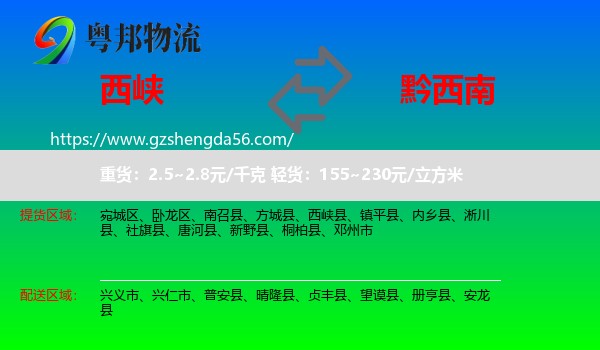 西峡县到黔西南物流